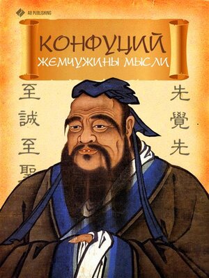 cover image of Конфуций. Жемчужины мысли